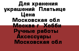 Для хранения украшений“ Платьице“ › Цена ­ 2 100 - Московская обл., Москва г. Хобби. Ручные работы » Аксессуары   . Московская обл.